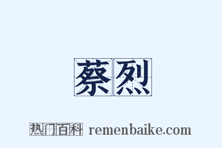 蔡烈是什么意思的图片